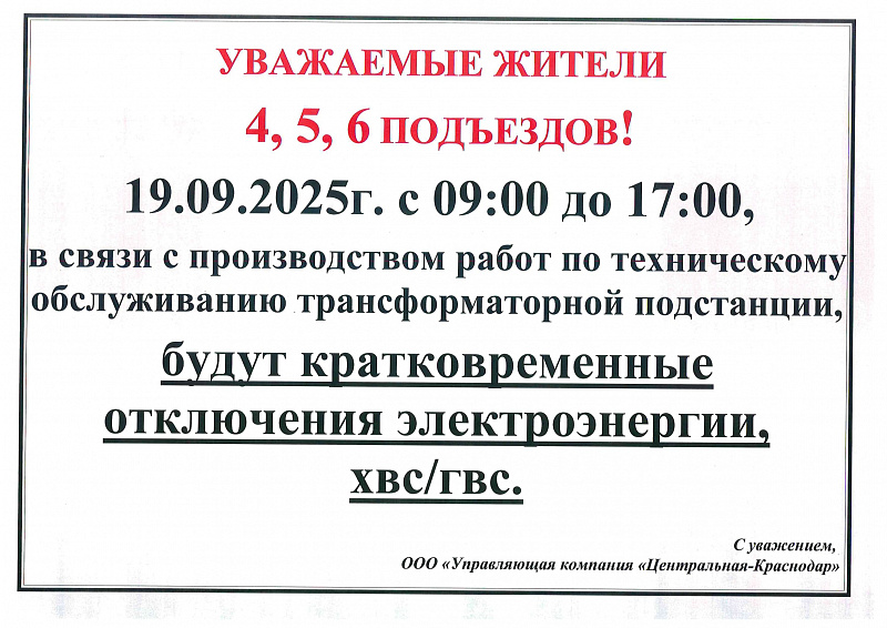 К сведению жителей 4, 5, 6  подъездов!